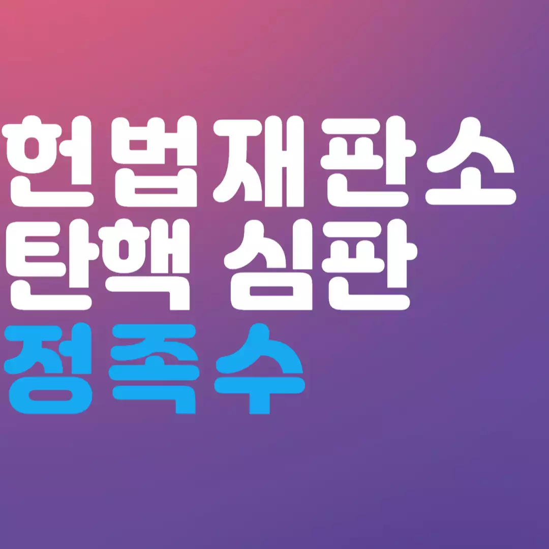 헌법재판소