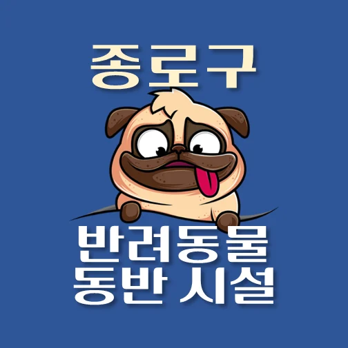 썸네일-종로구-반려동물-출입가능-장소