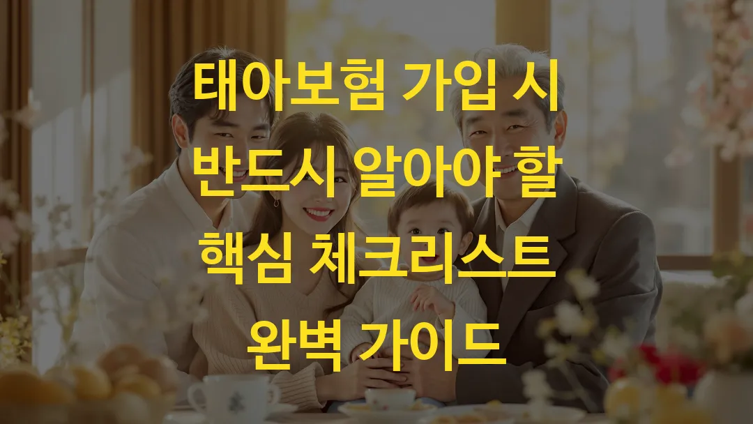 태아보험 가입 시 반드시 알아야 할 핵심 체크리스트 완벽 가이드