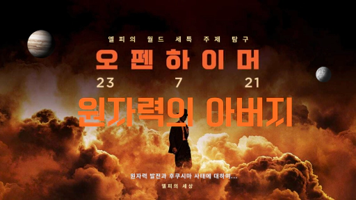 [물리 세특 탐구 주제] 로버트 오펜하이머와 원자력: 인류의 에너지 혁명의 양면성