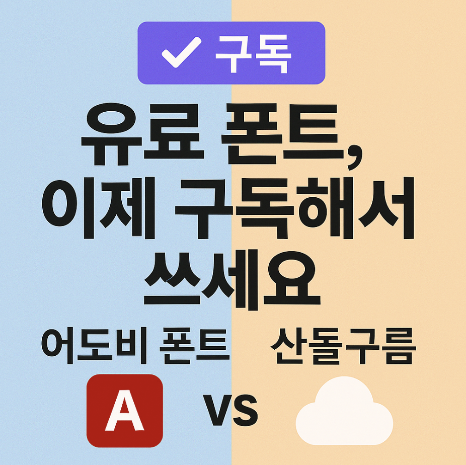 유료 폰트, 이제 구독해서 쓰세요 (어도비 폰트 vs 산돌구름)