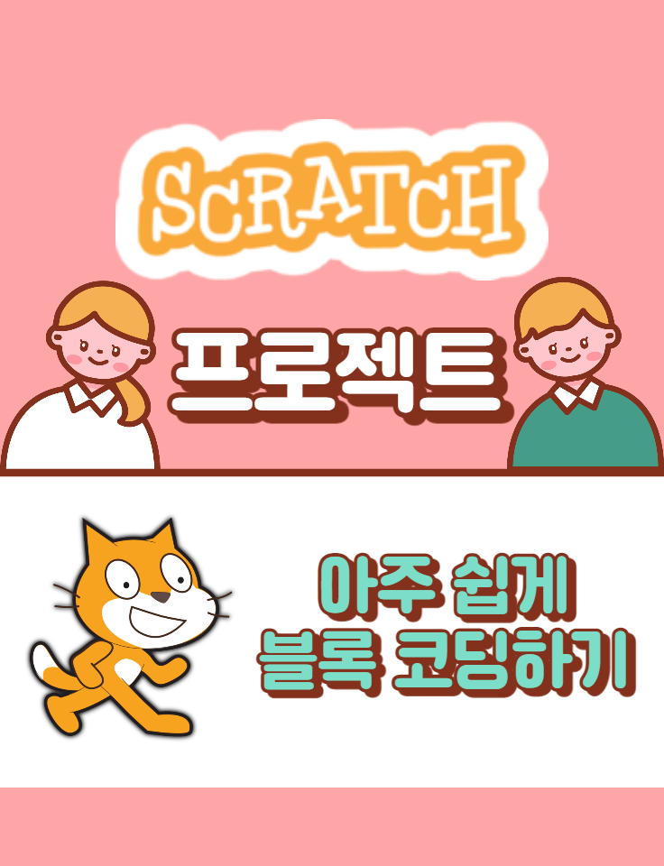 [스크래치] 기초편 - 블록 코딩하는 방법