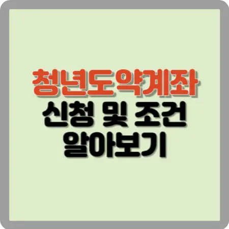청년도약계좌-신청-및-조건-알아보기