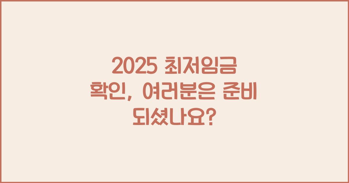 2025 최저임금 확인