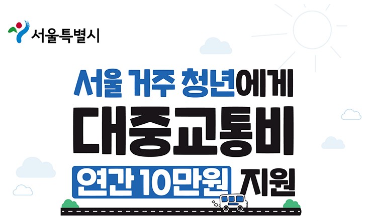 서울시 청년 대중교통비 지원사업 - 신청기간, 지원대상, 신청방법