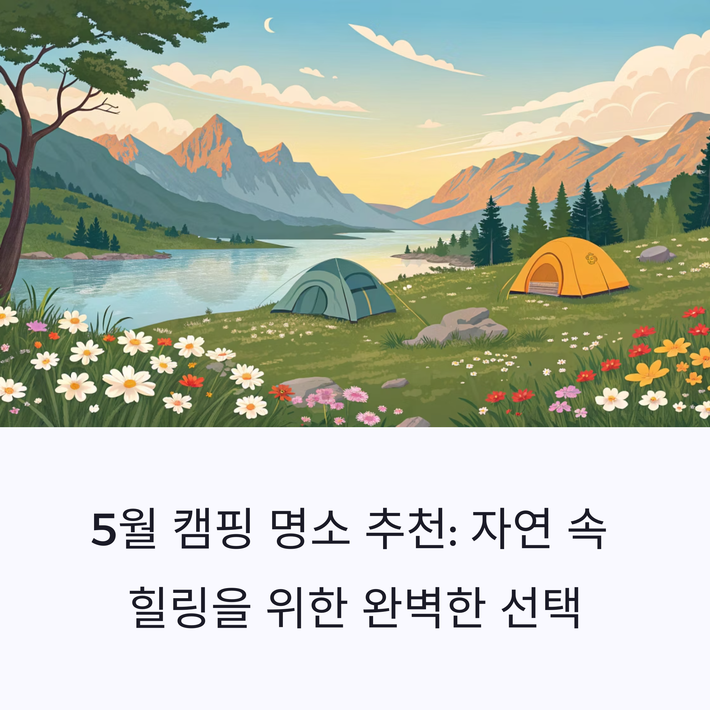 5월 캠핑 명소 추천: 자연 속 힐링을 위한 완벽한 선택