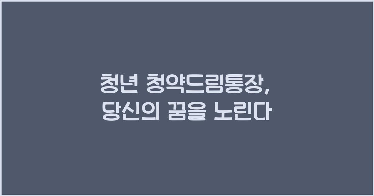청년 청약드림통장