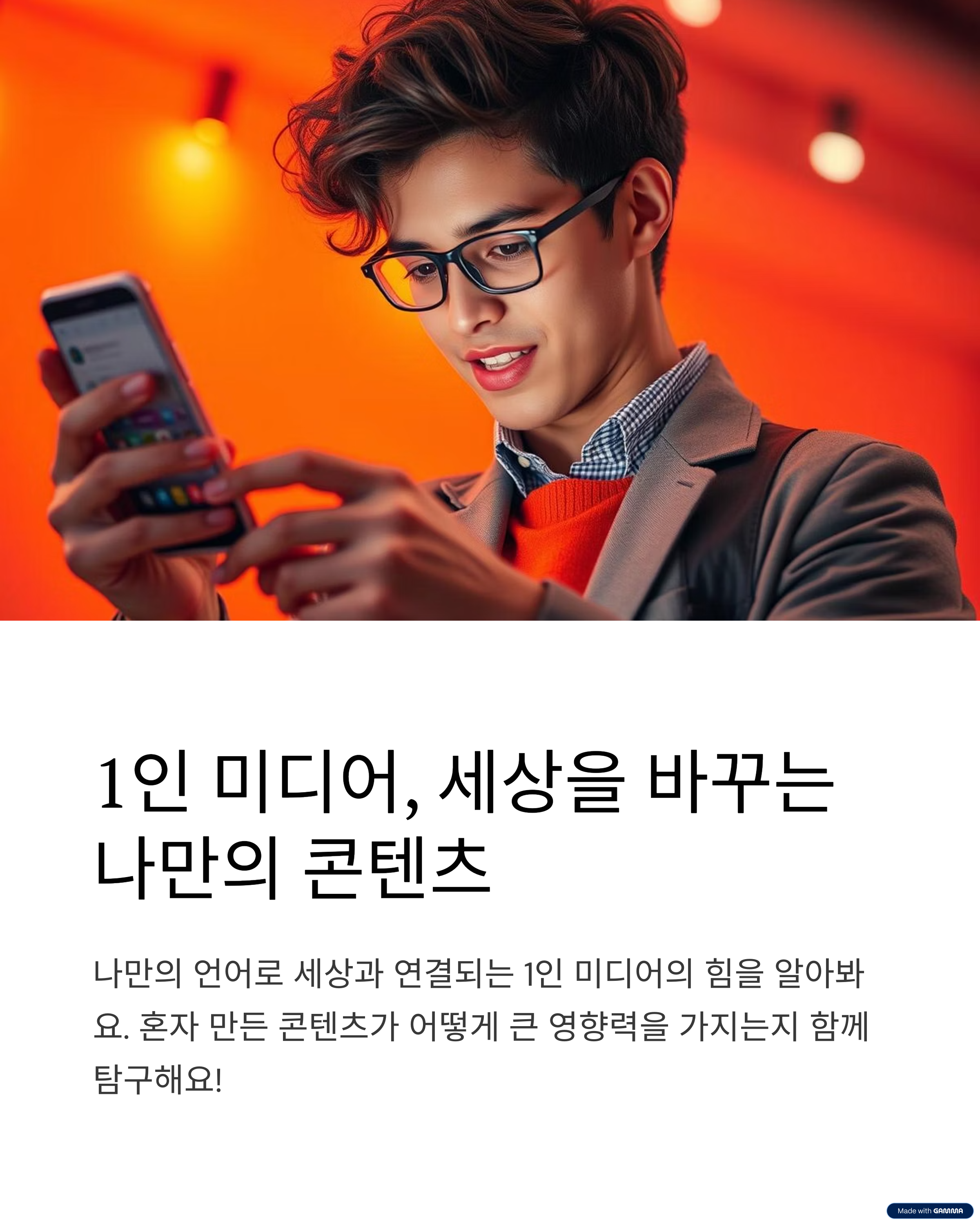 1인 미디어, 세상을 바꾸는 나만의 콘텐츠