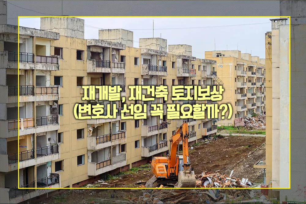재개발 재건축 토지보상 변호사 선임
