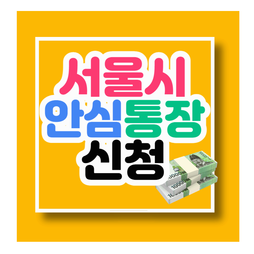 서울시 안심통장 신청 서울신용보증재단 누리집(서울시 소상공인 마이너스 통장)
