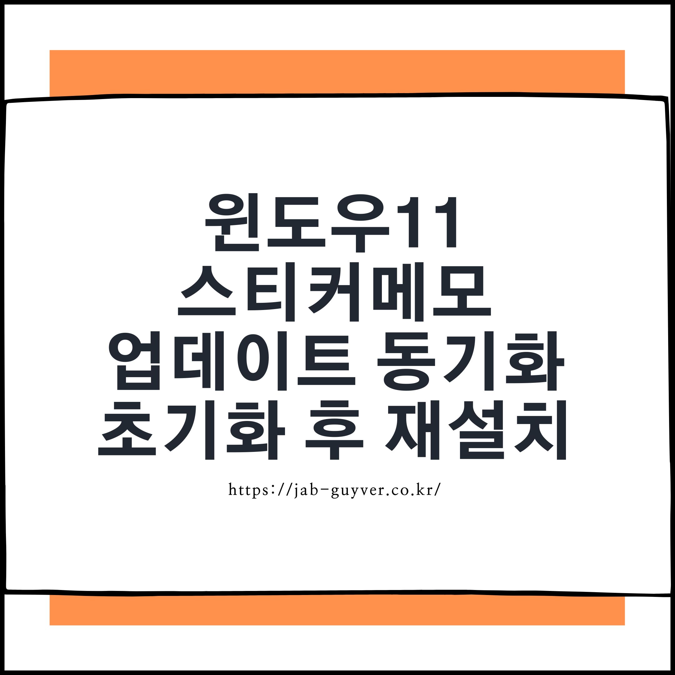 윈도우 스티커메모 업데이트 오류&middot;동기화 문제 해결을 위한 초기화 및 재설치