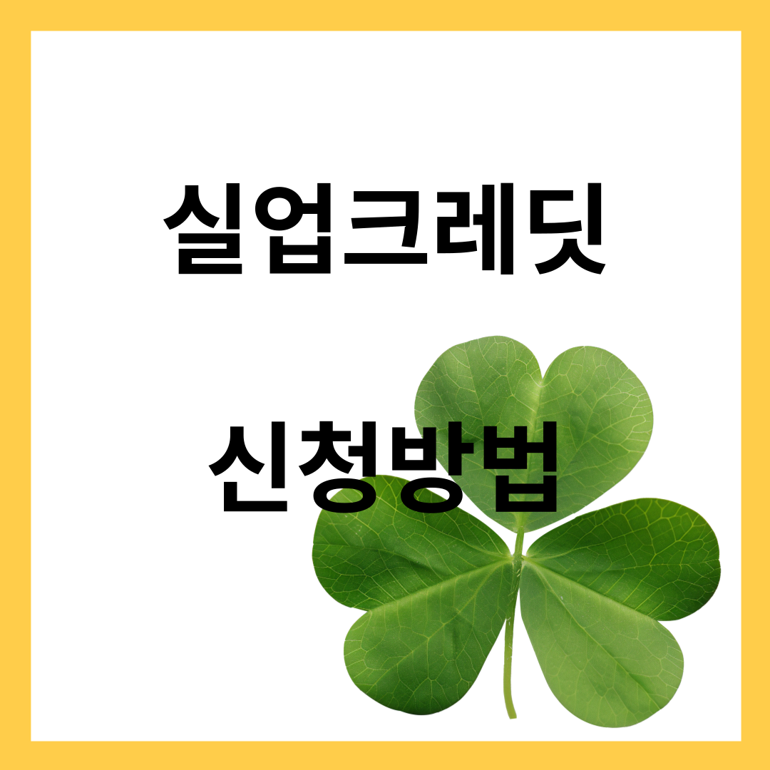 실업크레딧 신청방법- 자격, 납부방법
