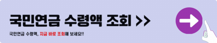 국민연금 수령액 알아보기
