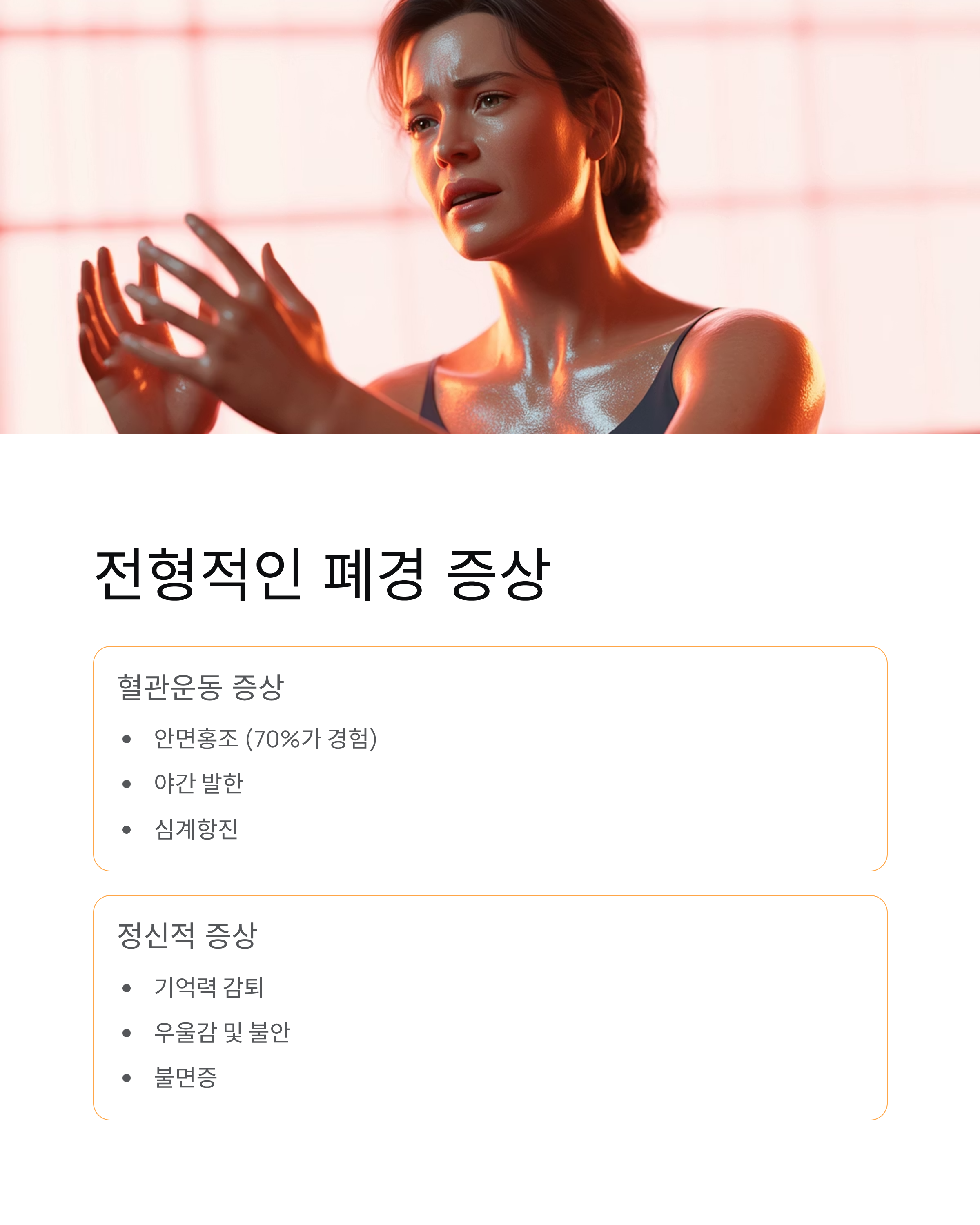 폐경증상,초기,장기적건강영향,증상완화 완벽가이드
