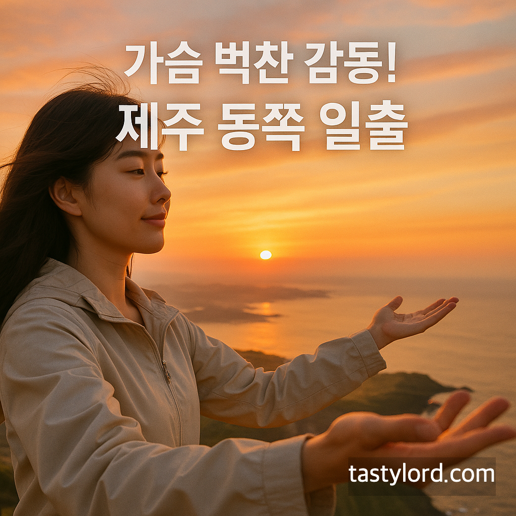 가슴 벅찬 감동! 제주 동쪽 일출