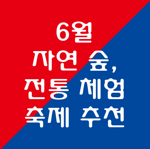 6월 자연숲, 전통체험 축제