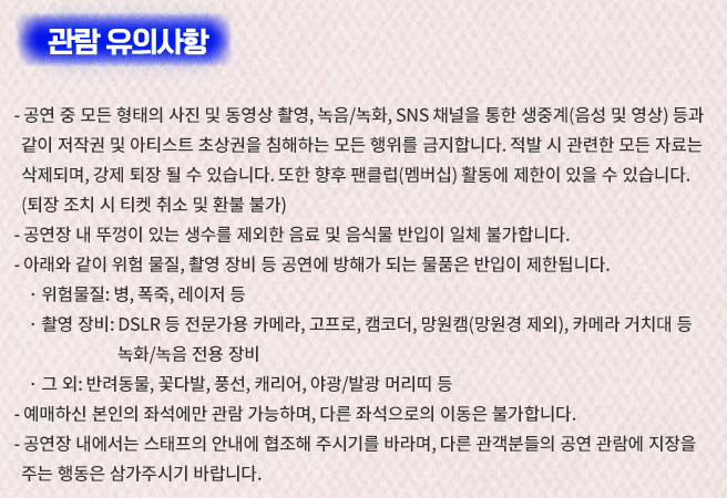 영탁 콘서트 관람 유의사항