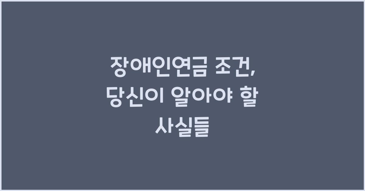 장애인연금 조건
