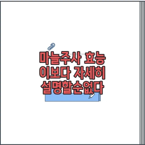 마늘주사 효능 이보다 자세히 설명할순없다