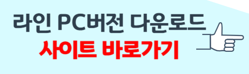 라인 PC버전 다운로드 방법