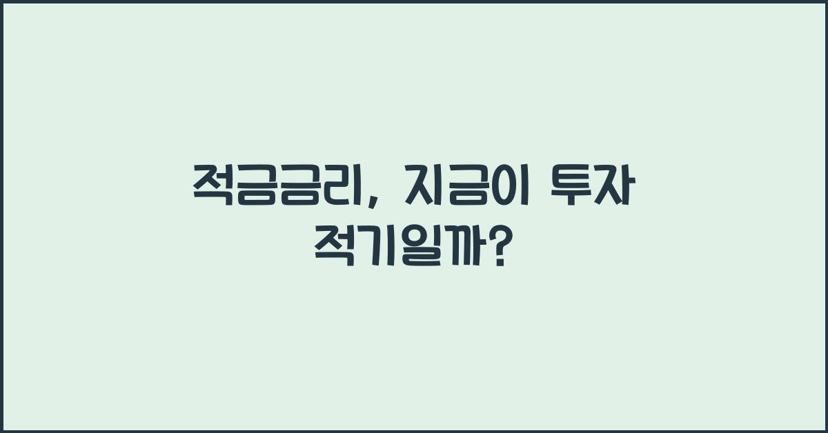 적금금리