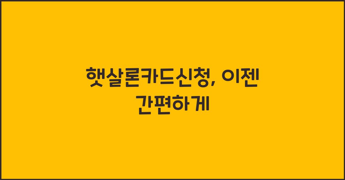 햇살론카드신청
