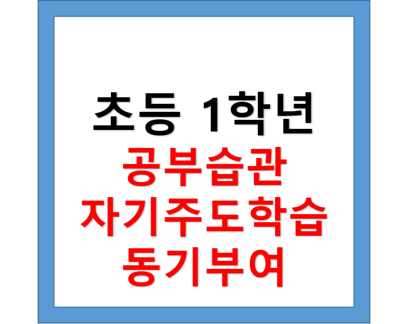 초등학생 1학년 공부습관, 자기주도학습, 동기부여