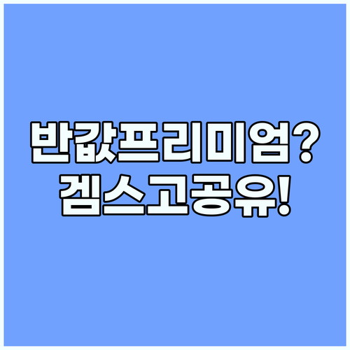 반값 유튜브 프리미엄 겜스고 공유 플..