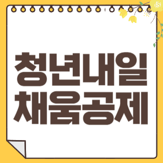 청년내일 채움공제