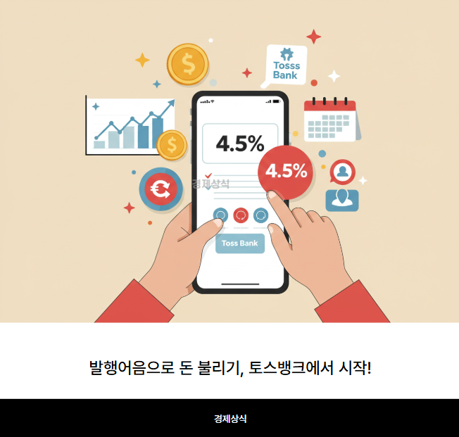 발행어음으로 돈 불리기, 토스뱅크에서 시작!