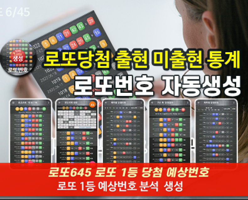 로또번호 자동생성 예상번호 당첨번호 분석 생성기