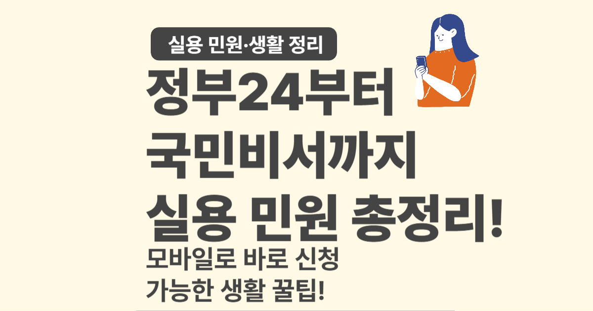 생활 속 꼭 필요한 민원 서비스 모음 – 실용 꿀팁 총정리