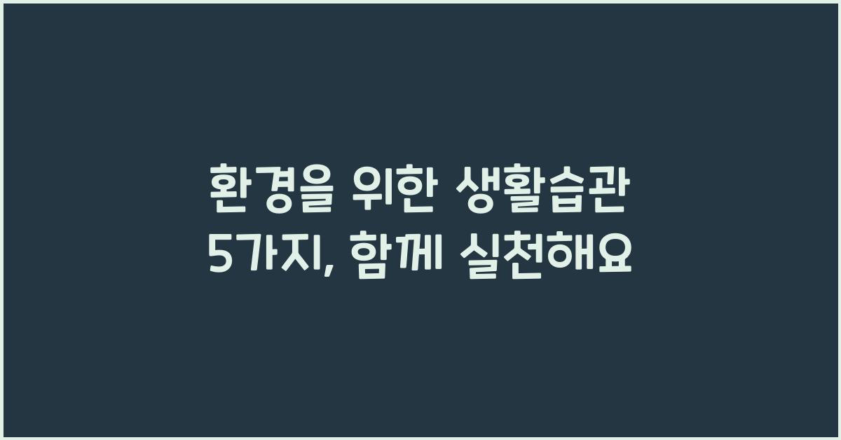 환경을 위한 생활습관 5가지