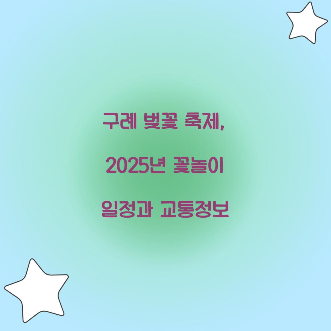 구례 벚꽃 축제