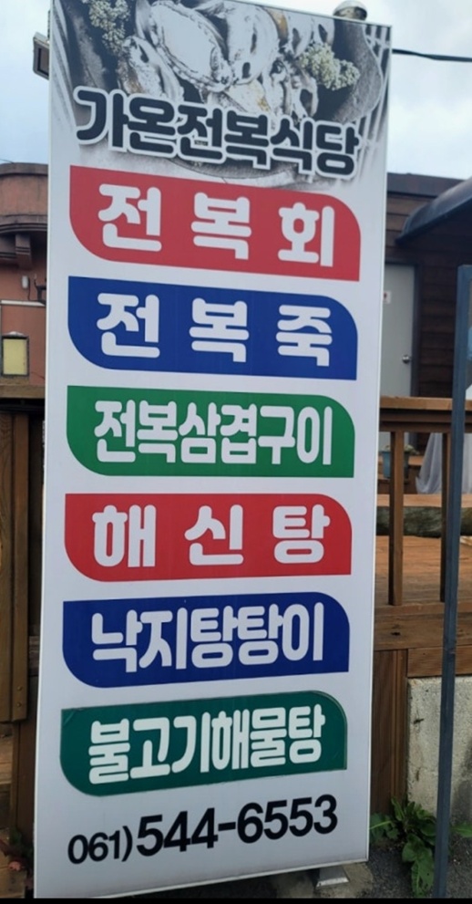진도-초평항-전복회-전복코스-가온전복