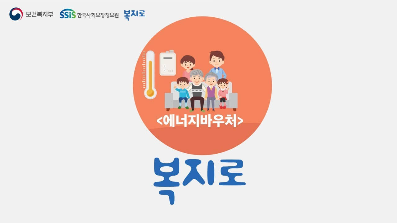 에너지 바우처 난방지원금 신청