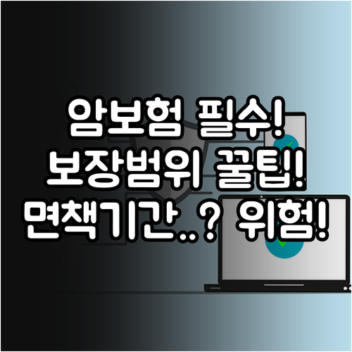 암보험 가입 전 필수 확인! 보장 범..