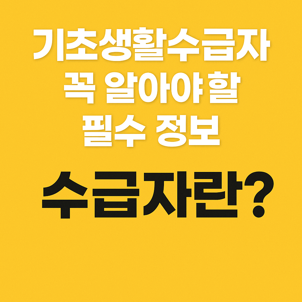 “기초생활수급자 신청방법부터 혜택까지! 지금 확인하고 꼭 챙기세요”