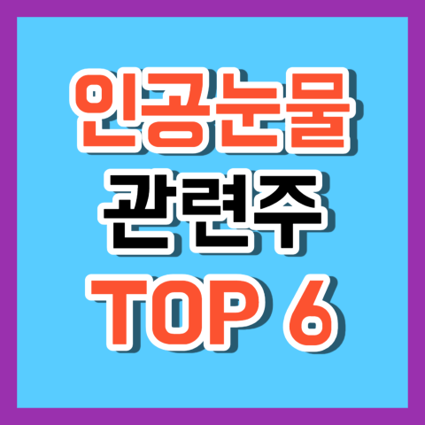 인공눈물 관련주