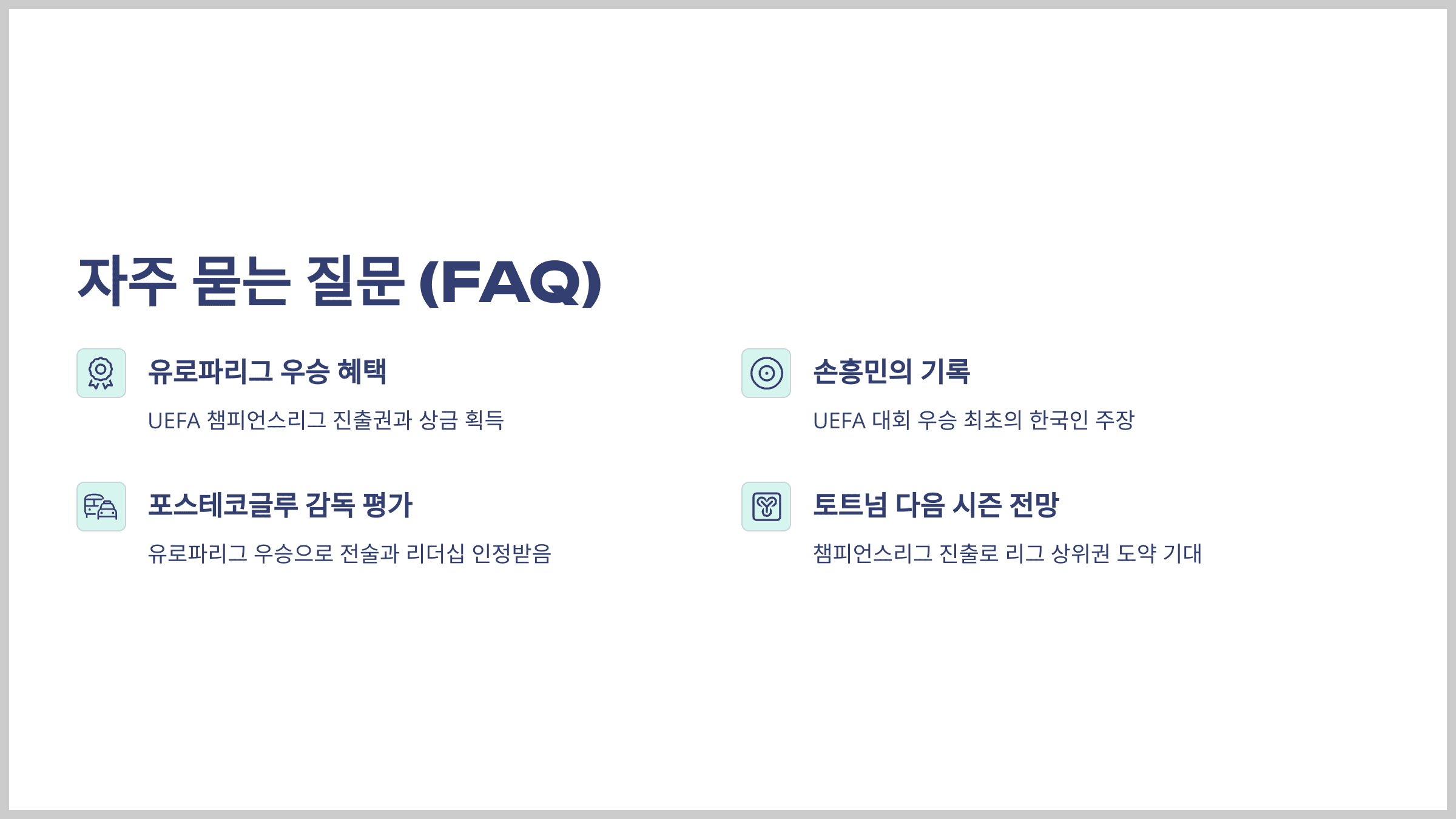 자주 묻는 질문 (FAQ)