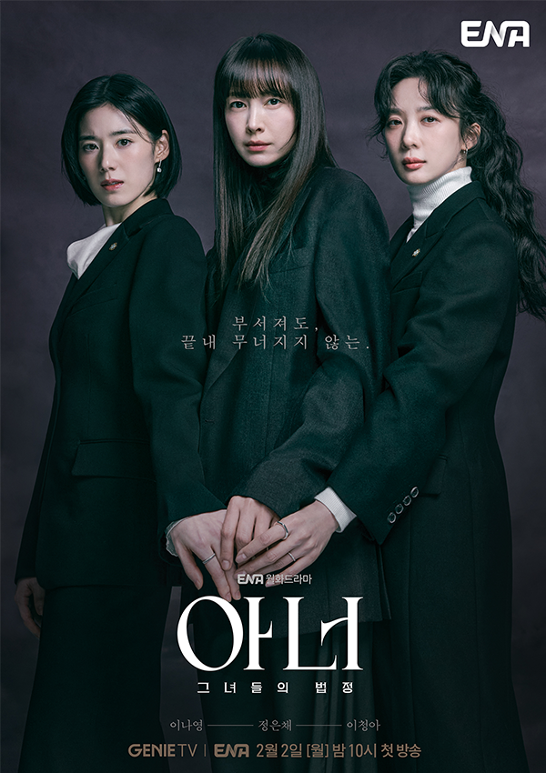 아너그녀들의법정 기본정보 뜻 등장인물 몇부작 ott ENA 월화드라마 1회 내용