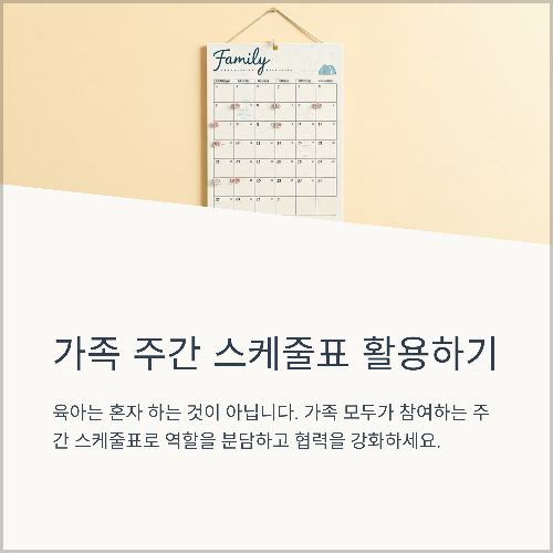 가족과 함께 만드는 주간 스케줄표