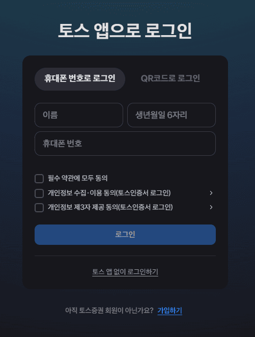 토스증권-앱으로-로그인-휴대폰번호-QR코드