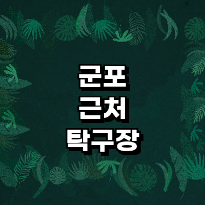 군포시 탁구장