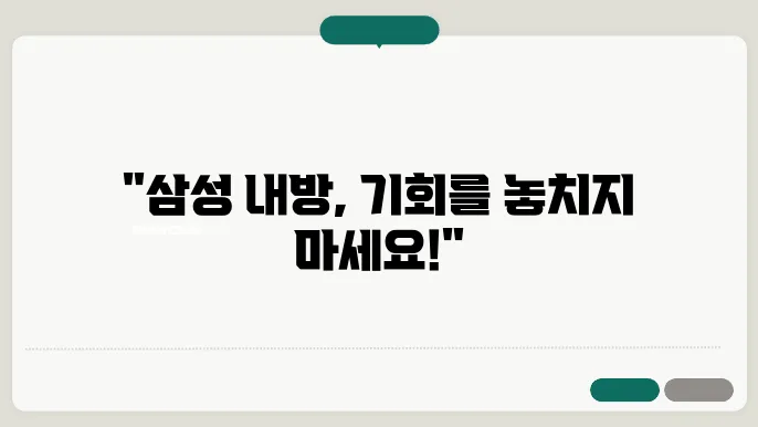 삼성 내방 신청