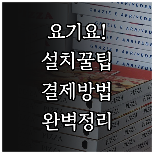 요기요 어플 설치 방법과 주요 서비스..
