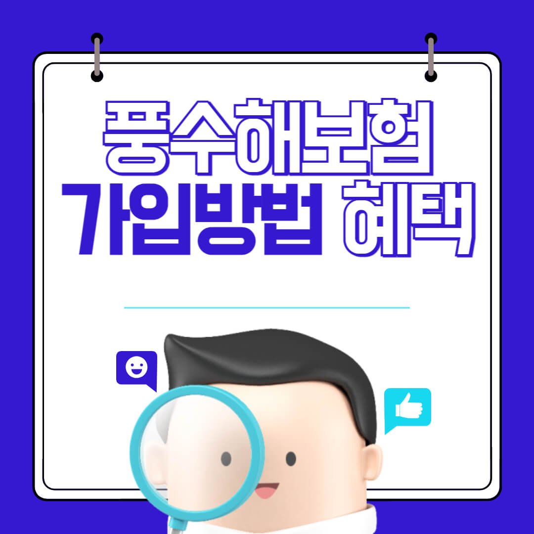 풍수해보험 가입 대상 정부지원 가입방법
