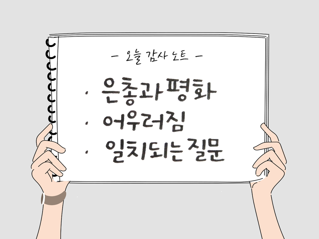 오늘 감사한 순간들, 일상 속 숨겨진 보물찾기