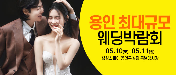 용인-웨딩크라우드-웨딩박람회