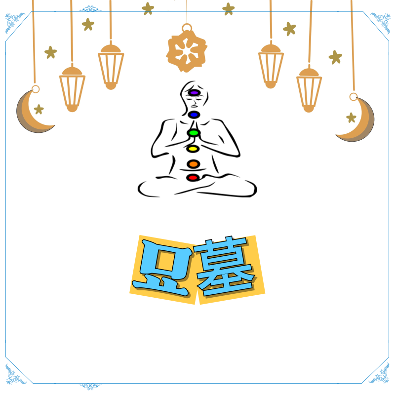 사주로 보는 묘墓인생 사이클